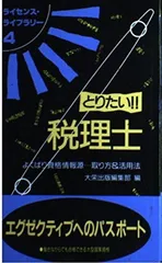 とりたい税理士: よくばり資格情報源取り方&活用法 (ライセンス・ライブラリー 4) 大栄出版編集部