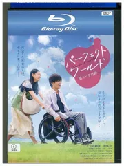 2024年最新】パーフェクトワールド blu-rayの人気アイテム - メルカリ