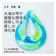 Y401 ユタが送念 災い退散 太陽の守護 てぃだの浄化珠 お守りガラスチャーム 占い 祈祷 送念 浄化 人間関係 最強 海 祈祷師 お守り 御守り 沖縄 強さ ネイチャーパワー 水色 marble 雫 drop ペンダントトップ 波
