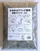 かるかるブリック施工用　接着モルタル4ｋｇ入り　【KARU-M4】
