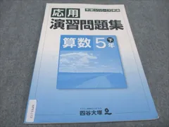 四谷大塚 小5年 予習シリーズ準拠 応用演習問題集 下 算数 140628-9 005s2B