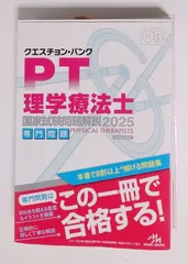 クエスチョン・バンク理学療法士・作業療法士 国家試験問題解説