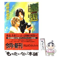 [중고] 邂逅 (코단샤 X 문고 White heart 칠성의 음양사 인랑편) / 오카노 마리야스 / 코단샤