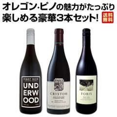 オレゴン・ピノの魅力を堪能する高級ピノ・ノワール３本セット！