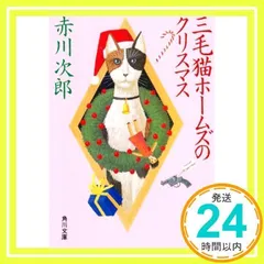 三毛猫ホームズのクリスマス (角川文庫 あ 6-91) [Nov 24, 1988] 赤川 次郎_02
