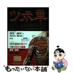 中古】 ツボ単 経穴取穴法・経穴名由来解説・〔ユ〕穴単語集 / 坂元 大海、 原島 広至 / エヌ・ティー・エス - メルカリ