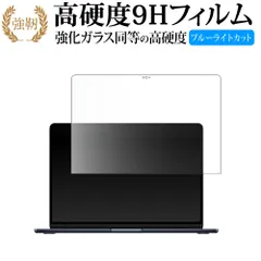 Apple MacBook Air 13インチ M3 2024 液晶保護 フィルム 強化ガラス と 同等の 高硬度9H ブルーライトカット クリア光沢タイプ 改訂版
