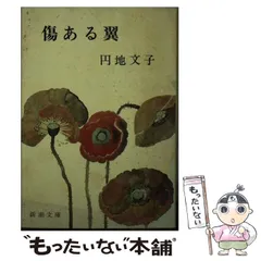 2024年最新】円地_文子の人気アイテム - メルカリ