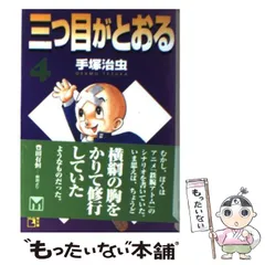 2026年最新】三つ目がとおるの人気アイテム - メルカリ