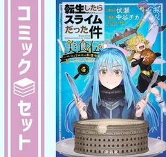 【セット】転生したらスライムだった件 美食伝～ペコとリムルの料理手帖～　コミック　1-4巻セット (講談社) [Comic] 中谷チカ and みっつばー／伏瀬のサムネイル