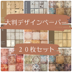 【SALE】✨新商品✨コラージュ素材　大判デザインペーパー　20枚