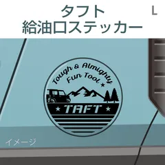 ダイハツタフト／給油口ステッカー Lのサムネイル