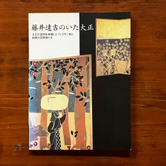 藤井達吉　剣掛軸　H68 藤井達吉 山王の思い出/掛け軸 絵画の買取.販売.表装/長良川画廊