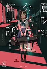 意味が分かると怖い話 (5分シリーズ+)