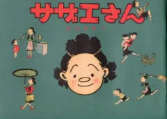 【中古】コミック雑誌 復刻 サザエさん