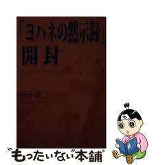 「ヨハネの黙示録」開封/ブイツーソリューション/石川倉二