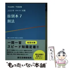 【中古】 肢別本 司法試験/予備試験 2023年対策7 刑法 / 辰已法律研究所 / 辰已法律研究所