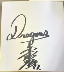 【サイン色紙】牛島和彦　中日ドラゴンズ　野球 色紙 コレクション ドラゴンズ
