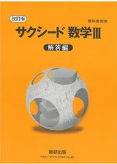 教科書傍用サクシード数学3解答編