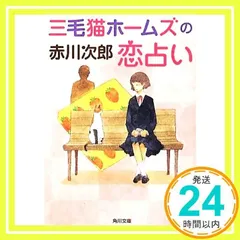 三毛猫ホームズの恋占い (角川文庫) [Mar 24, 2012] 赤川 次郎; 中島 梨絵_02