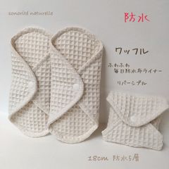 【ワッフルリバーシブル】ふわふわ毎日防水布ライナー　布ナプキン　3枚セット　温活