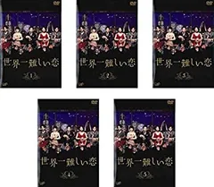 全巻セット【中古】DVD▼世界一難しい恋(5枚セット)第1話～第10話 最終 レンタル落ち 2025年最新】世界一難しい恋 dvdの人気アイテム - メルカリ