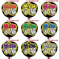 【即購入可】ファンサうちわ　規定内サイズ　ペンサ　ぷっくり風　ぷるぷる　撃って　ハングル　韓国語　コンサート　ライブ　メンカラ　推し色