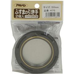 ふすまの引き手 2個入り 475-50MM