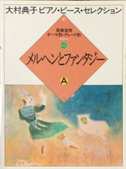 大村典子ピアノ・ピース・セレクション メルヘンとファンタジーB