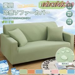 夏用 冷感 ソファカバー カウチ のびる 撥水加工 犬猫対策 肘付き 肘なし 一体型 フィットするソファーカバー 北欧 おしゃれ 収納便利 ワッフル 伸縮性 高弾力