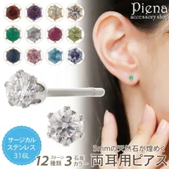 ピアス 石 レディース 両耳用 サージカルステンレス316L 両耳用 天然石 直径3mm 一石 一粒 ワンストーン 6本爪 ガーネット アメジスト ペリドット ルビー サファイア シンプル お肌に優しい 金属アレルギー対応 金アレ 誕生日 記念日