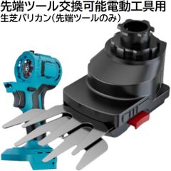 充電式 コードレス 先端ツール交換可能電動工具用 生芝バリカン ヘッジトリマー 先端ツール のみ 電池式 芝刈り機 草刈り機 剪定 庭掃除 電動 工具 （ 工具 本体 ・ バッテリー ・ 充電器 別売り ）