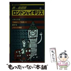 【中古】 イギリスロンドンの本/近畿日本ツーリスト 中古】 イギリスロンドンの本/近畿日本ツーリスト 中古