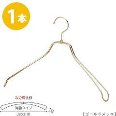 TAYA ハンガー ジャケット用 【メンズなで肩仕様】メンズ スーツ コート TSW-1467R-BN-42NK ゴールドメッキ/1本 プロ仕様 ワイド380±10mm 収納 おしゃれ プレゼント ギフト 父の日 ハンガーのタヤのサムネイル