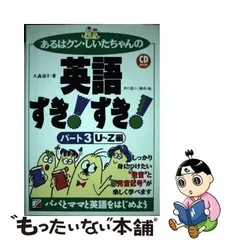 あるはクン・しいたちゃんの英語すき！すき！ パート３/明日香出版社