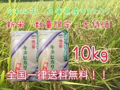 令和４年🌾新米🌾兵庫県産キヌヒカリ10kg（5kg✕2袋）数量限定。お買い得