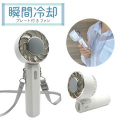 ★新品★クーポンあり★ハンディファン 冷却プレート ストラップ付 3段階 小型 ハンディ扇風機 フレハンディファン 手持ち扇風機 冷却モード ミニ 携帯扇風 ポータブル USB充電 おしゃれ 可愛 直送のサムネイル