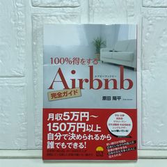 100%得するAirbnb完全ガイド 原田陽平; 発行サンライズパブリッシング 発売星雲社