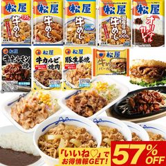 松屋　お気に入りの一品を見つけよう！9種の選りすぐり詰合せ30食セット