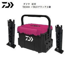 新品　ダイワ　TB5000　紅牙　＋TB25ブラック×2個　お買い得3点セット♪　タックルボックス　ロッドスタンド
