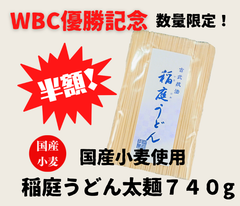 WBC優勝記念 半額 国産小麦使用 稲庭うどん 稲庭 手業 うどん 徳用 太麺 ７４０g