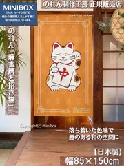 【MINIBOX のれん制作工房 正規販売店】【2025年新作】のれん「麻雀牌と招き猫」テーブルゲーム 85×丈150cm【日本製】目隠し 洋柄 洋風 暖簾 間仕切り 和柄 和風 家紋 タペストリー ポスター【匿名配送 ネコポス 全国送料無料】