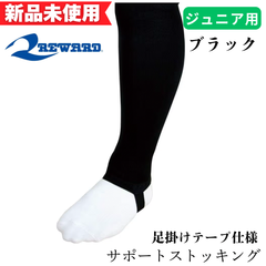 【新品未使用】レワード　サポートストッキング ローカット 足掛けテープ仕様　ブラック JST-42 07