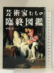 名画の謎を解き明かすアトリビュート・シンボル図鑑 = AN ILLUSTRAT… 名画の謎を解き明かす アトリビュート・シンボル図鑑」平松洋