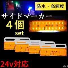 アンバー サイドマーカー ４個セット 防水 高輝度 24ｖ LED ダウンライトトラック 軽トラ 車測灯 車幅灯 交換 船舶 26連 加工 カスタム