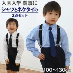 キッズ フォーマル 男の子 長袖 ボタンダウン シャツ ネクタイ 付 100cm～130cm 子供 100 110 120 130 入学式 入園式 卒園式 お受験 学校 子供服 小学生