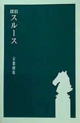 2024年最新】探偵スルースの人気アイテム - メルカリ