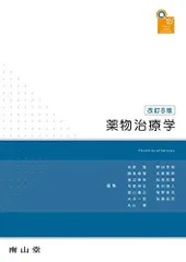 薬物治療学 改訂9版 南山堂 商品詳細ページ | メディカルブックセンター