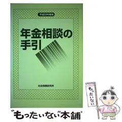 【中古】 年金相談の手引 平成２６年度版/社会保険研究所 中古】 年金相談の手引 平成26年度版/社会保険研究所