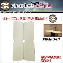 クリアデッキ サーフィン ワックスシート 四角形4枚 スリーテン 3X プラス クリアデッキテープ ワックスいらず 滑り止め エコになる エコグリップ サーフボード ショート ロングボード ファンボード デッキテープ  デッキパッドのサムネイル